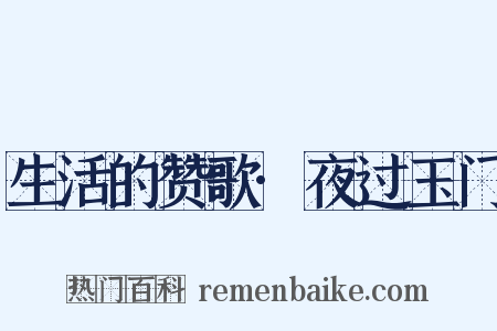 生活的赞歌·夜过玉门是什么意思的图片